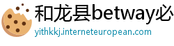 和龙县betway必威网址